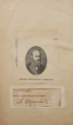 [Собрание В.Г. Лидина]. [Трефолев Л.Н., автограф] Трефолев Л.Н. Стихотворения. (1864-1893). М., 1894